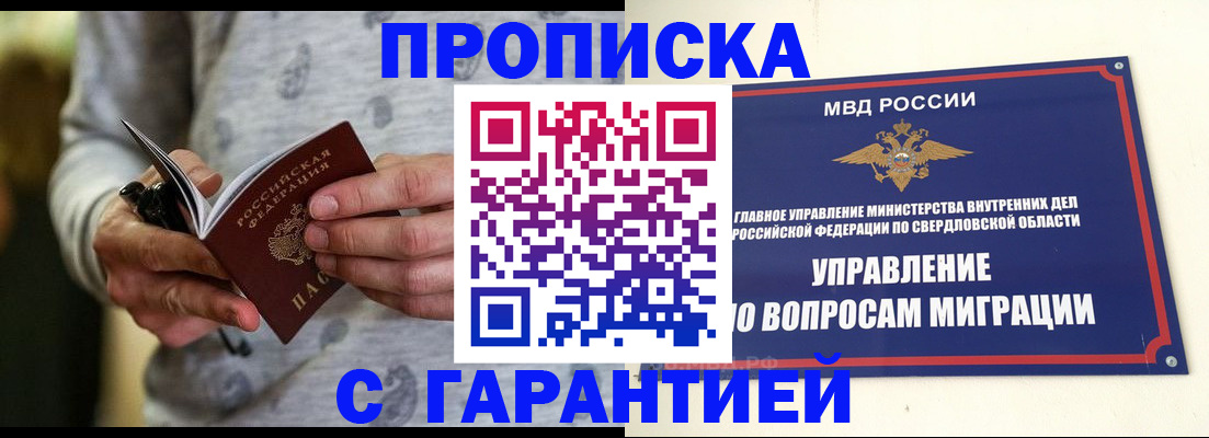прописка гарантия в Ялуторовске